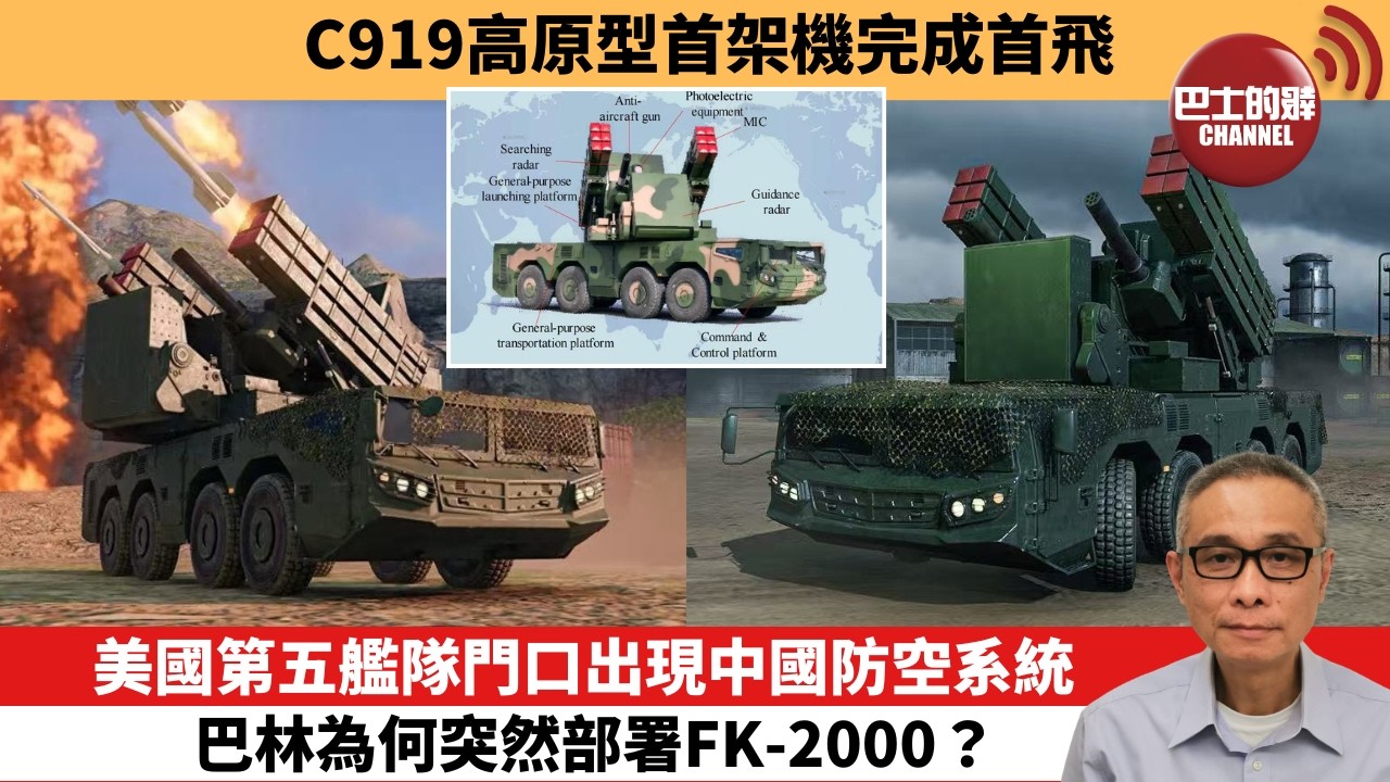 【中國焦點新聞】美國第五艦隊門口出現中國防空系統，巴林為何突然部署FK-2000？C919高原型首架機完成首飛。26年7月30日