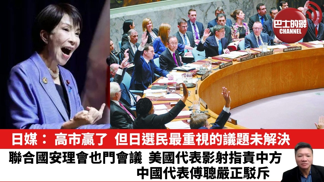 【晨早直播】日媒： 高市贏了，但日選民最重視的議題未解決。聯合國安理會也門會議，美國代表影射指責中方，中國代表傅聰嚴正駁斥。26年2月14日