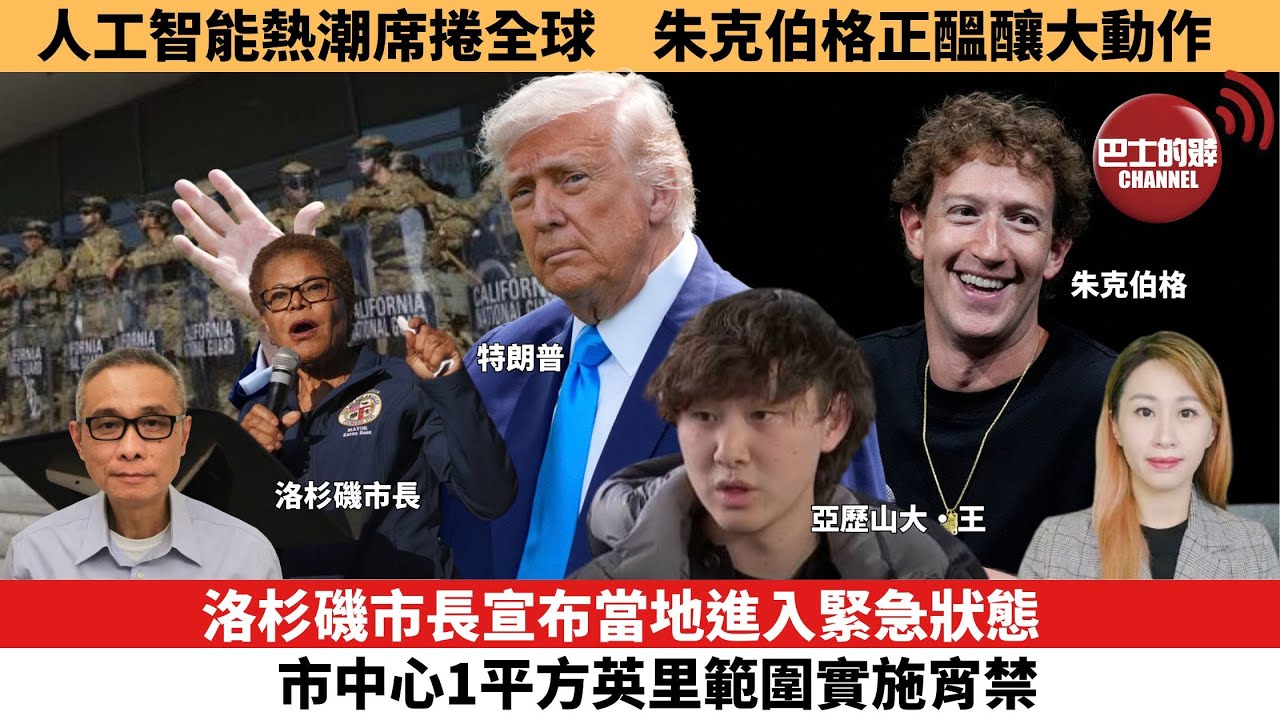 【每日焦點新聞】人工智能熱潮席卷全球，朱克伯格正醞釀大動作。 洛杉磯市長宣布當地進入緊急狀態，市中心1平方英里範圍實施宵禁。25年06月11日