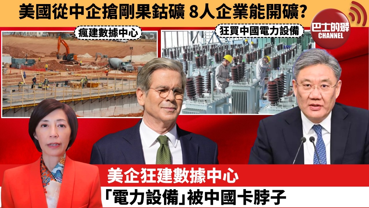李彤「外交短評」美國從中企搶剛果鈷礦，8人企業能開礦？美企狂建數據中心，｢電力設備｣被中國卡脖子。  4月5日