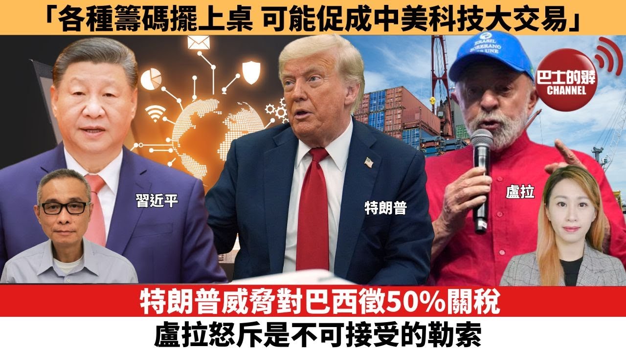 【每日焦點新聞 】「各種籌碼擺上桌，可能促成中美科技大交易」。特朗普威脅對巴西徵50%關稅，盧拉怒斥是不可接受的勒索。25年07月18日