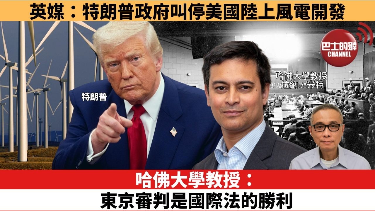 【時事評論】哈佛大學教授：東京審判是國際法的勝利。英媒：特朗普政府叫停美國陸上風電開發。26年05月04日