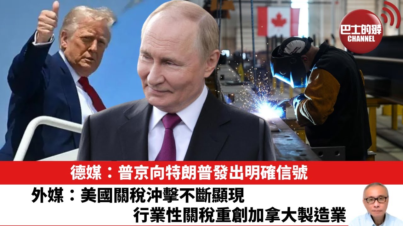 【晨早直播】德媒：普京向特朗普發出明確信號。外媒：美國關稅沖擊不斷顯現，行業性關稅重創加拿大製造業。25年8月15日