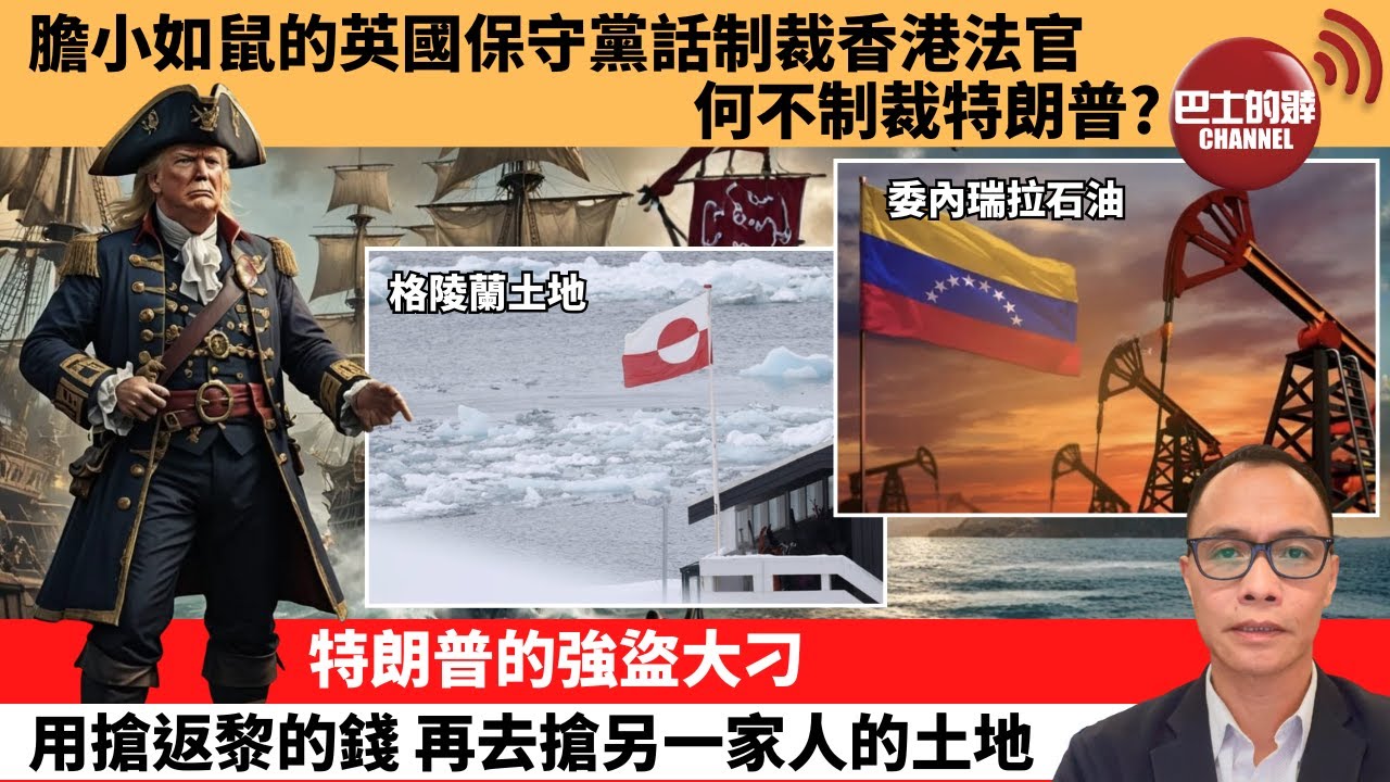 (附字幕) 盧永雄「巴士的點評」膽小如鼠的英國保守黨話制裁香港法官，何不制裁特朗普？特朗普的強盜大刁，用搶返黎的錢，再去搶另一家人的土地。 1月9日