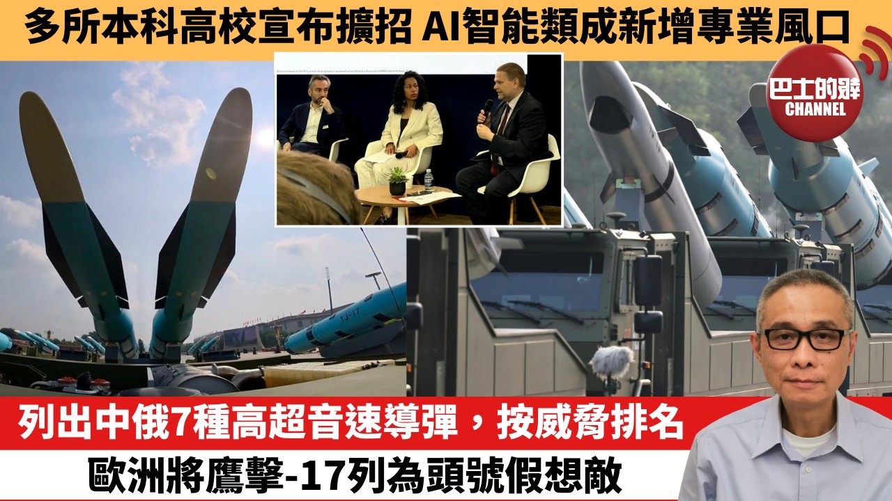 【中國焦點新聞】列出中俄7種高超音速導彈，按威脅排名 歐洲將鷹擊-17列為頭號假想敵。多所本科高校宣布擴招 AI智能類成新增專業風口。26年6月23日