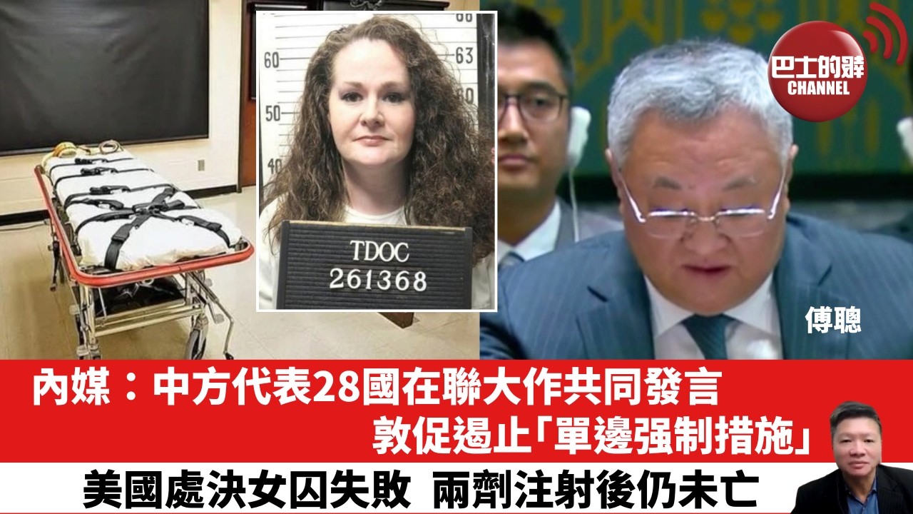 【晨早直播】內媒：中方代表28國在聯大作共同發言，敦促遏止「單邊强制措施」。美國處決女囚失敗，兩劑注射後仍未亡。  26年10月3日