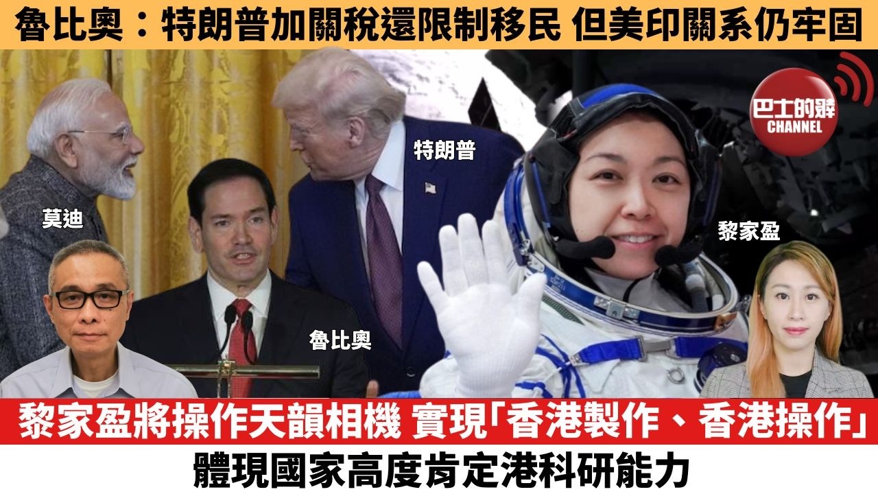 【每日焦點新聞 】黎家盈將操作天韻相機，實現「香港製作、香港操作」，體現國家高度肯定港科研能力。魯比奧：特朗普加關稅還限制移民，但美印關系仍牢固。26年05月25日