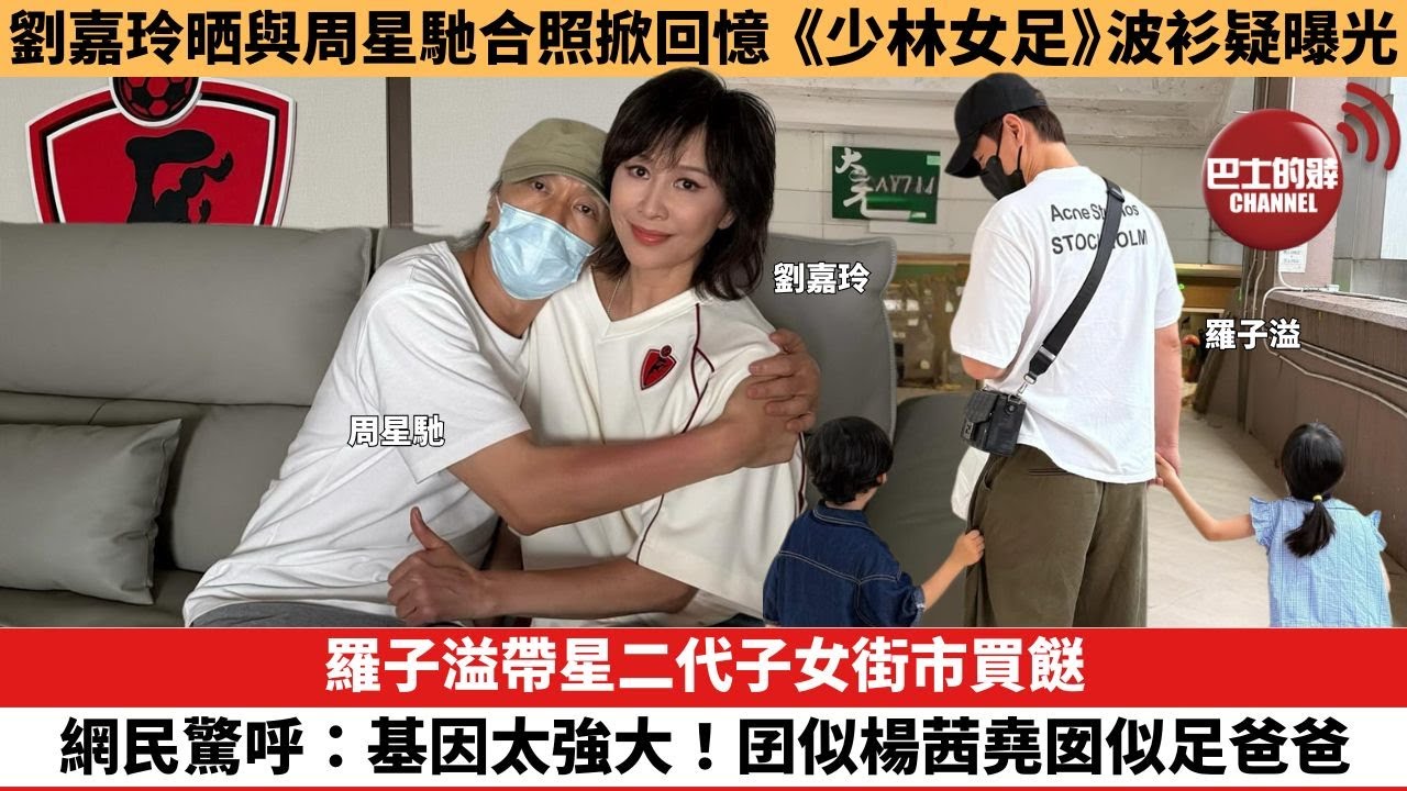 【娛樂焦點】羅子溢帶星二代子女街市買餸 網民驚呼：基因太強大！囝似楊茜堯囡似足爸爸。劉嘉玲晒與周星馳合照掀回憶，《少林女足》波衫疑曝光。