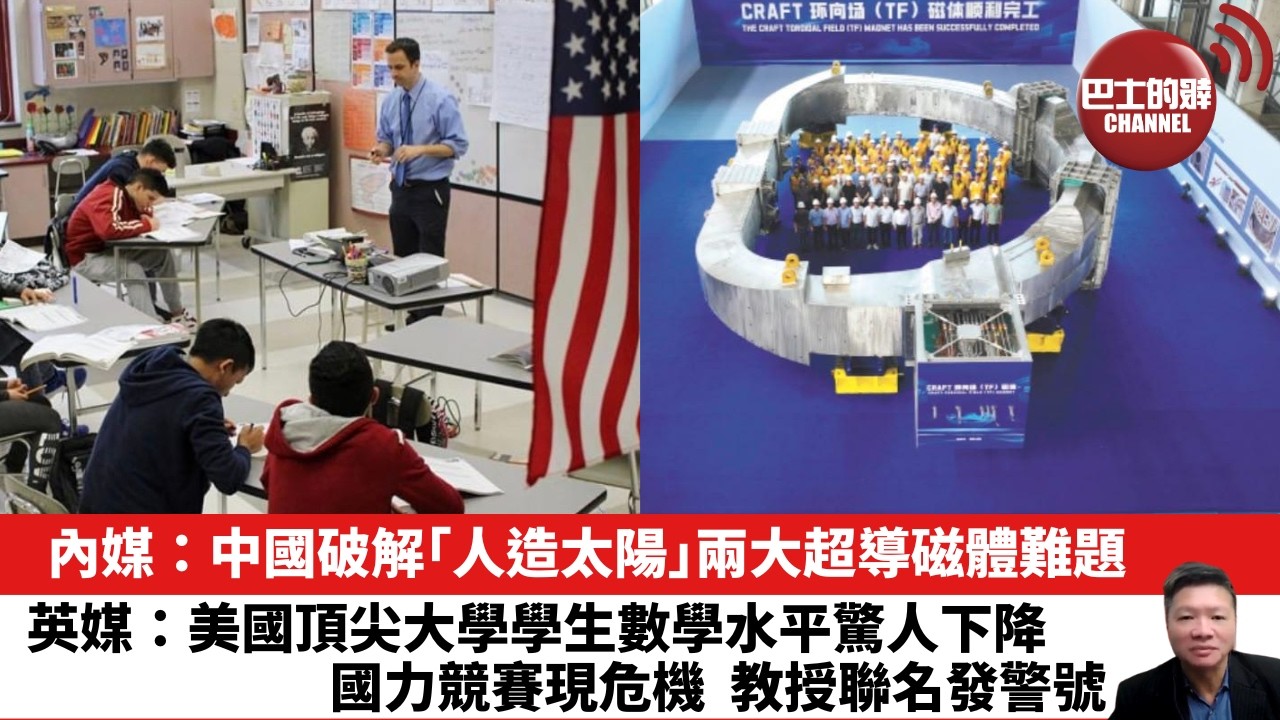 【晨早直播】內媒：中國破解「人造太陽」兩大超導磁體難題。英媒：美國頂尖大學學生數學水平驚人下降，國力競賽現危機，教授聯名發警號。 26年7月9日