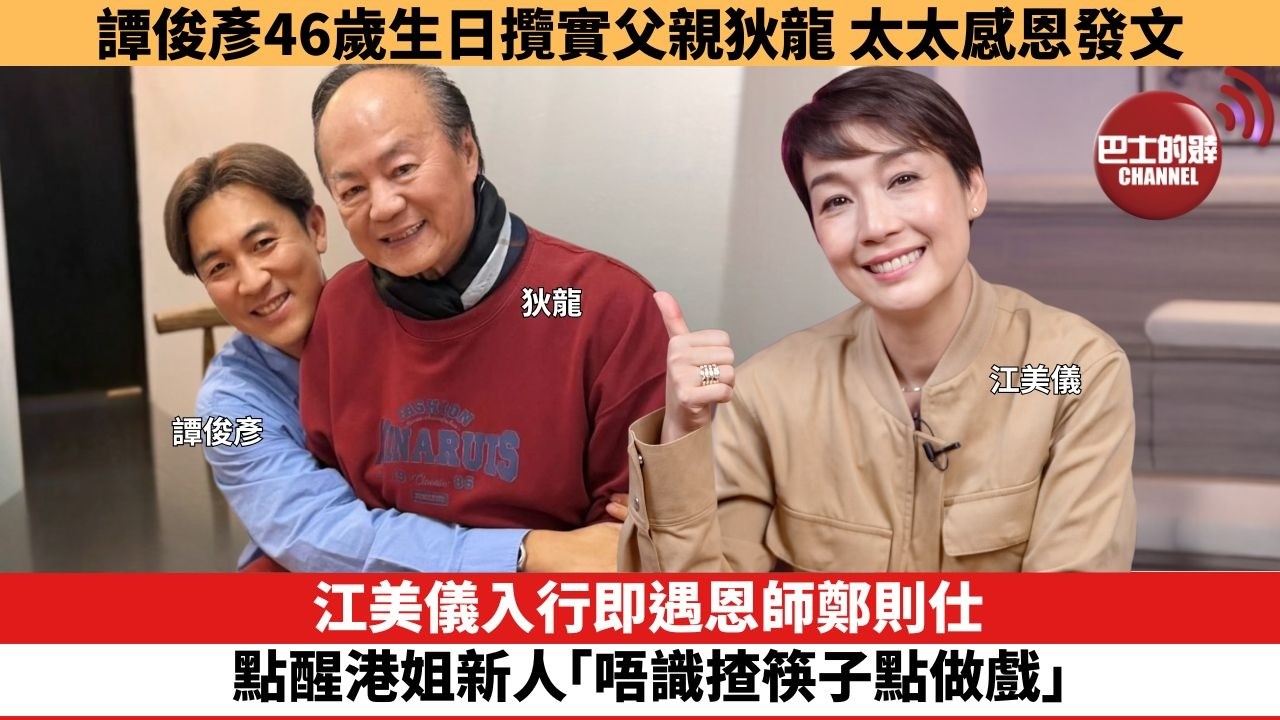 【娛樂焦點】譚俊彥46歲生日攬實父親狄龍，太太發文感恩守護和愛。江美儀入行即遇恩師鄭則仕，點醒港姐新人「唔識揸筷子點做戲」。