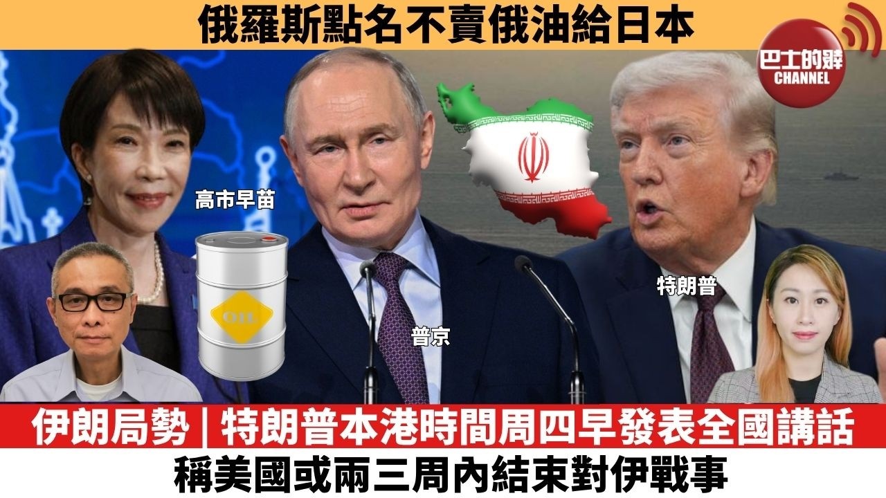 【每日焦點新聞 】 伊朗局勢 | 特朗普本港時間周四早發表全國講話，稱美國或兩三周內結束對伊戰事。俄羅斯點名不賣俄油給日本。26年04月01日