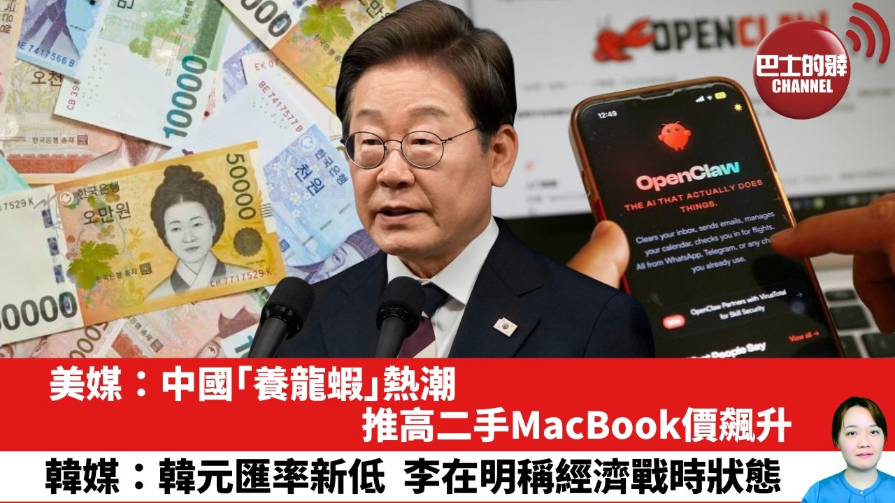 【晨早直播】美媒：中國「養龍蝦」熱潮推高二手MacBook價飆升。韓媒：韓元匯率新低，李在明稱經濟戰時狀態。26年3月20日