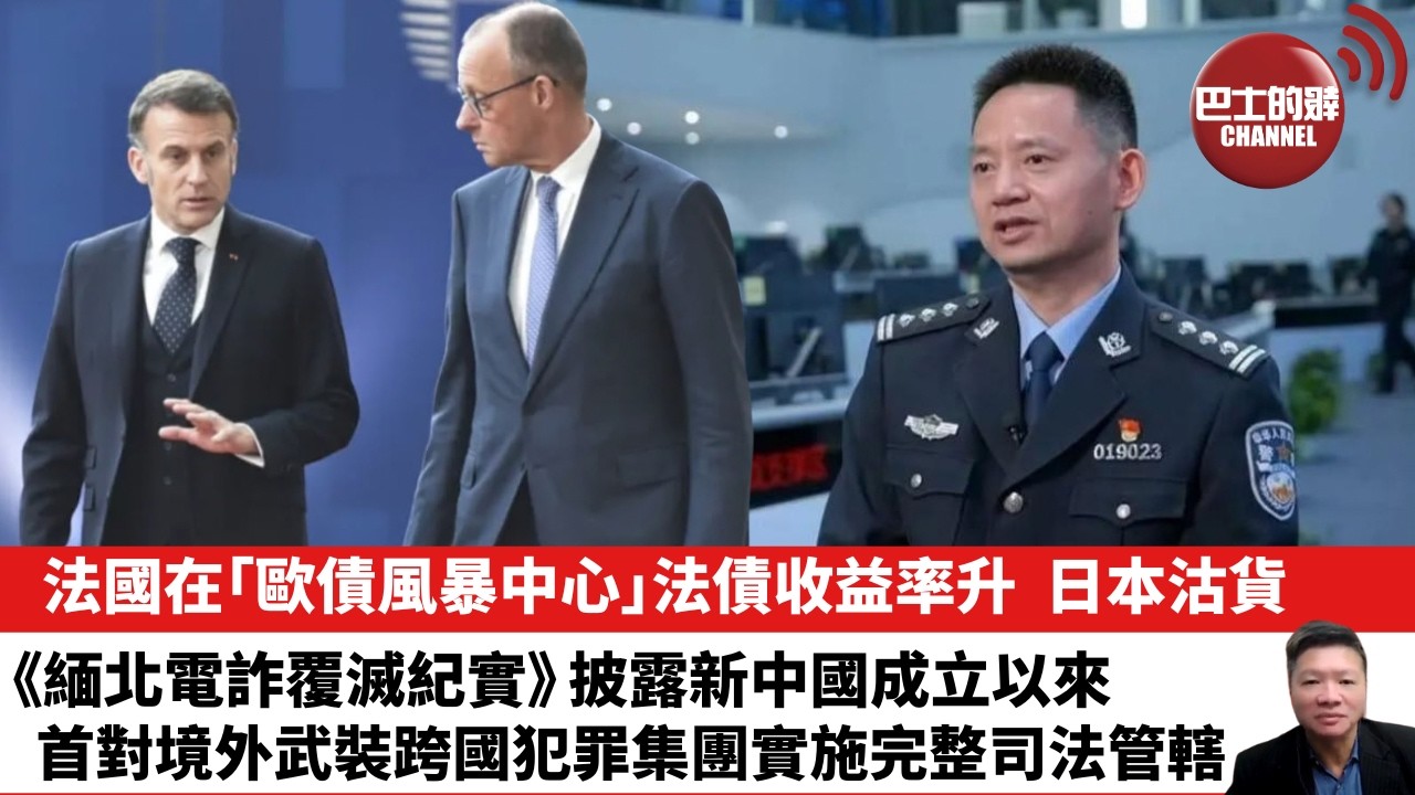 【晨早直播】法國在「歐債風暴中心」，法債收益率升，日本沽貨。《緬北電詐覆滅紀實》披露新中國成立以來，首對境外武裝跨國犯罪集團實施完整司法管轄。 26年10月7日