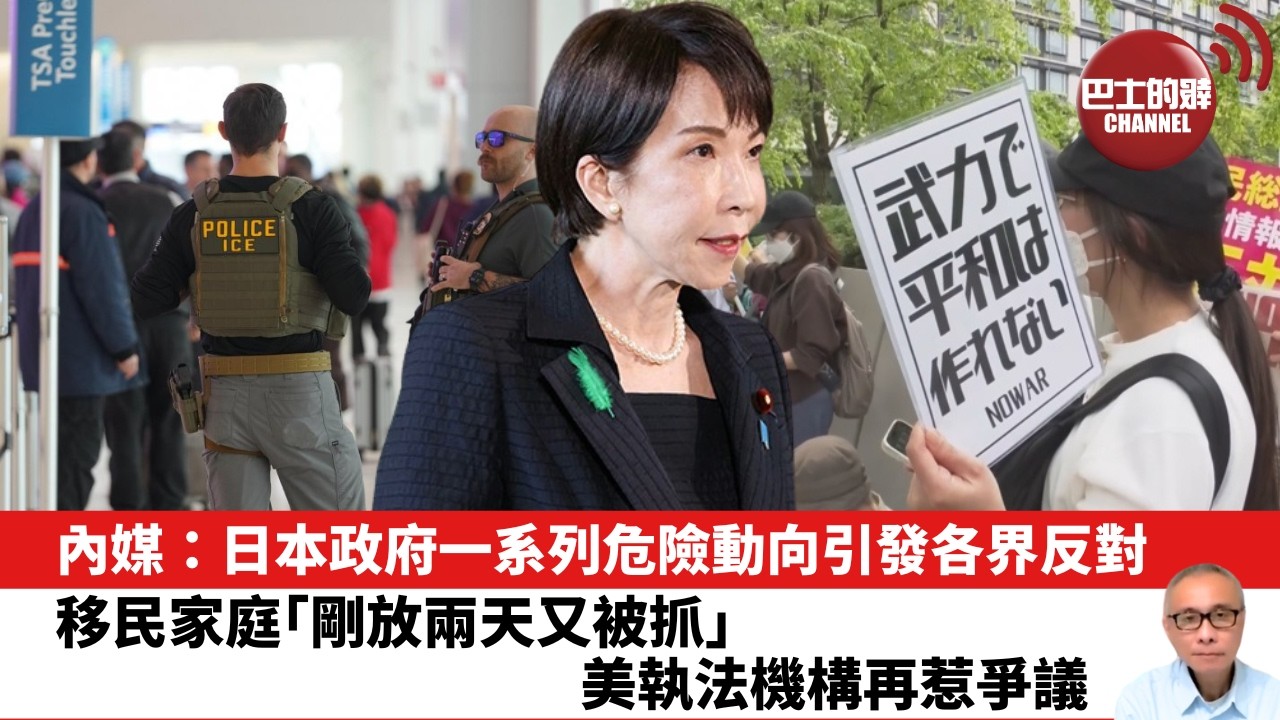 【晨早直播】內媒：日本政府一系列危險動向引發各界反對。移民家庭「剛放兩天又被抓」 ，美執法機構再惹爭議。26年4月27日