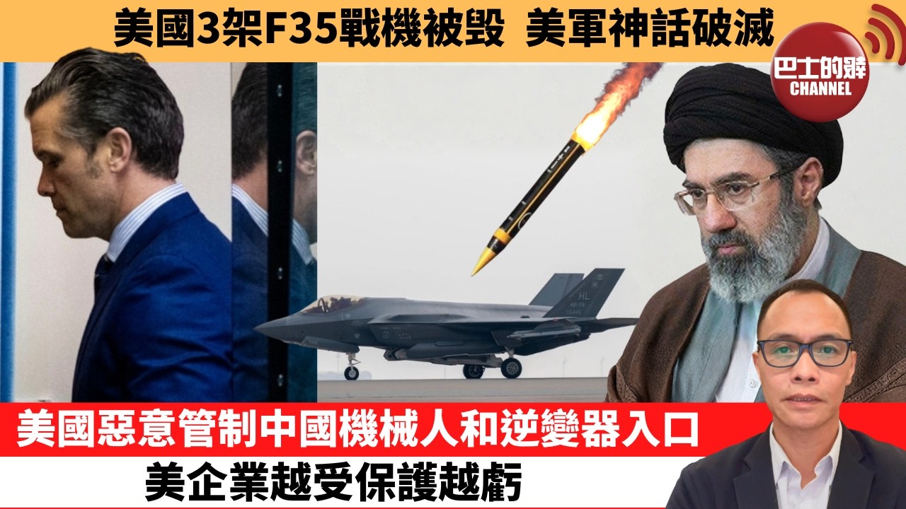 (附字幕) 盧永雄「巴士的點評」美國3架F35戰機被毁，美軍神話破滅。美國惡意管制中國機械人和逆變器入口，美企業越受保護越虧。  26年7月31日