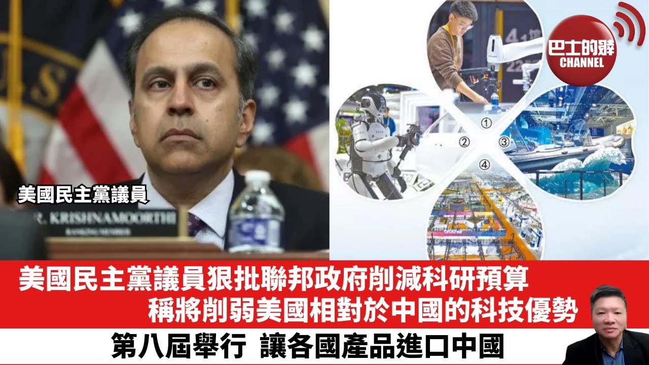 【晨早直播】美國民主黨議員狠批聯邦政府削減科研預算，稱將削弱美國相對於中國的科技優勢。第八屆舉行，讓各國產品進口中國。25年11月6日