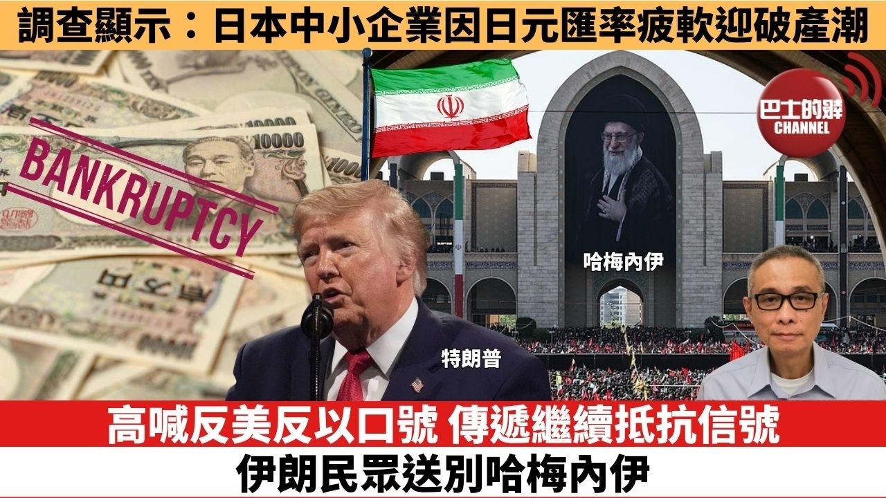 【時事評論】高喊反美反以口號，傳遞繼續抵抗信號，伊朗民眾送別哈梅內伊。調查顯示：日本中小企業因日元匯率疲軟迎破產潮。26年07月06日