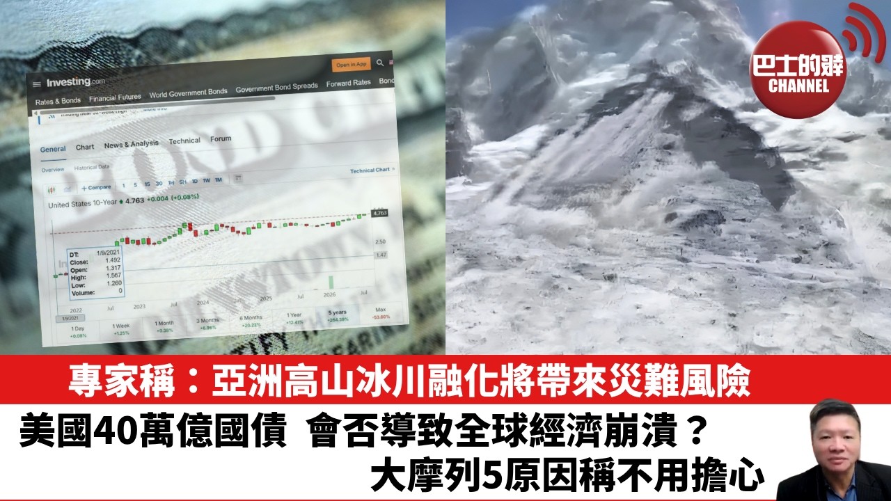 【晨早直播】專家稱：亞洲高山冰川融化將帶來災難風險。美國40萬億國債，會否導致全球經濟崩潰？大摩列5原因稱不用擔心。 26年9月1日