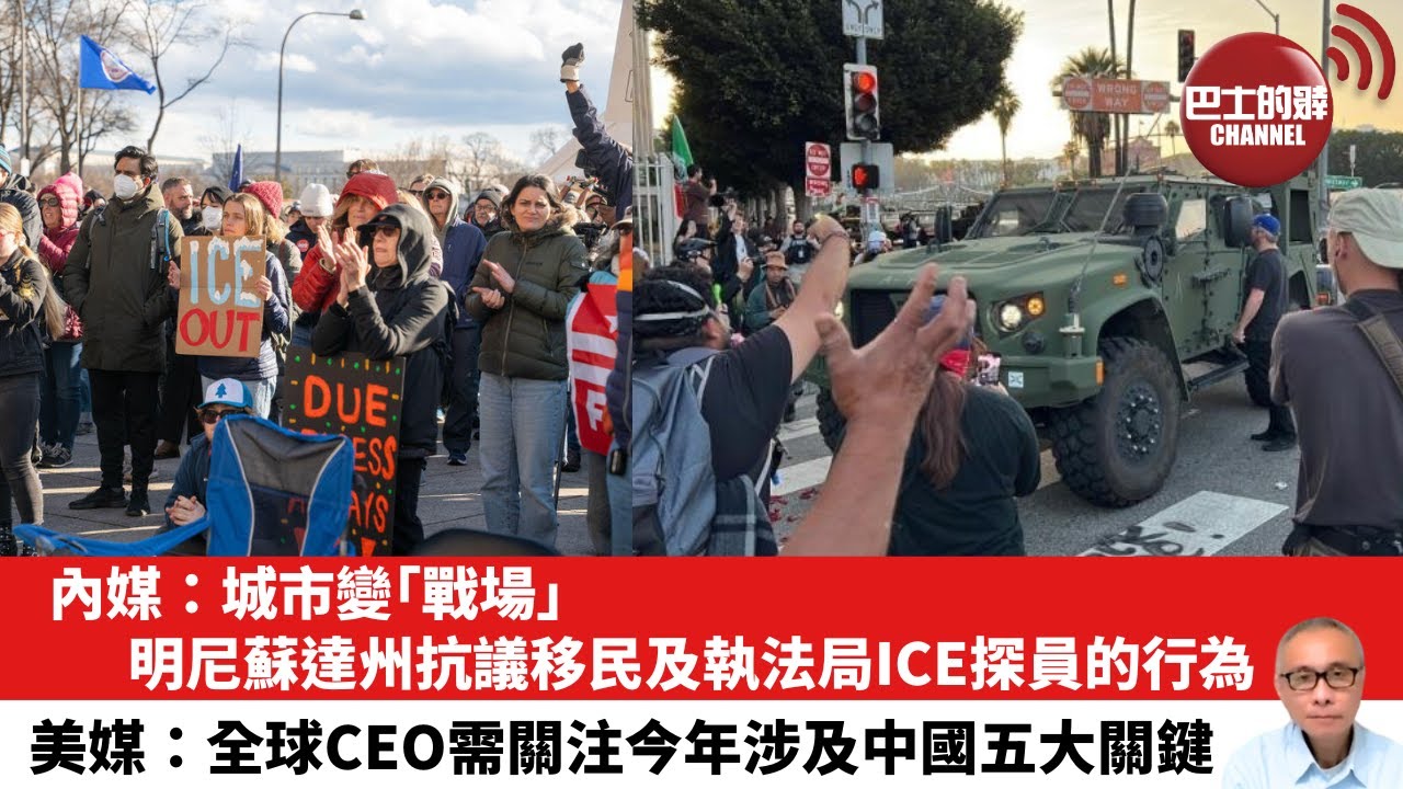 【晨早直播】內媒：城市變「戰場」，明尼蘇達州抗議移民及執法局ICE探員的行為。美媒：全球CEO需關注今年涉及中國五大關鍵。26年1月14日