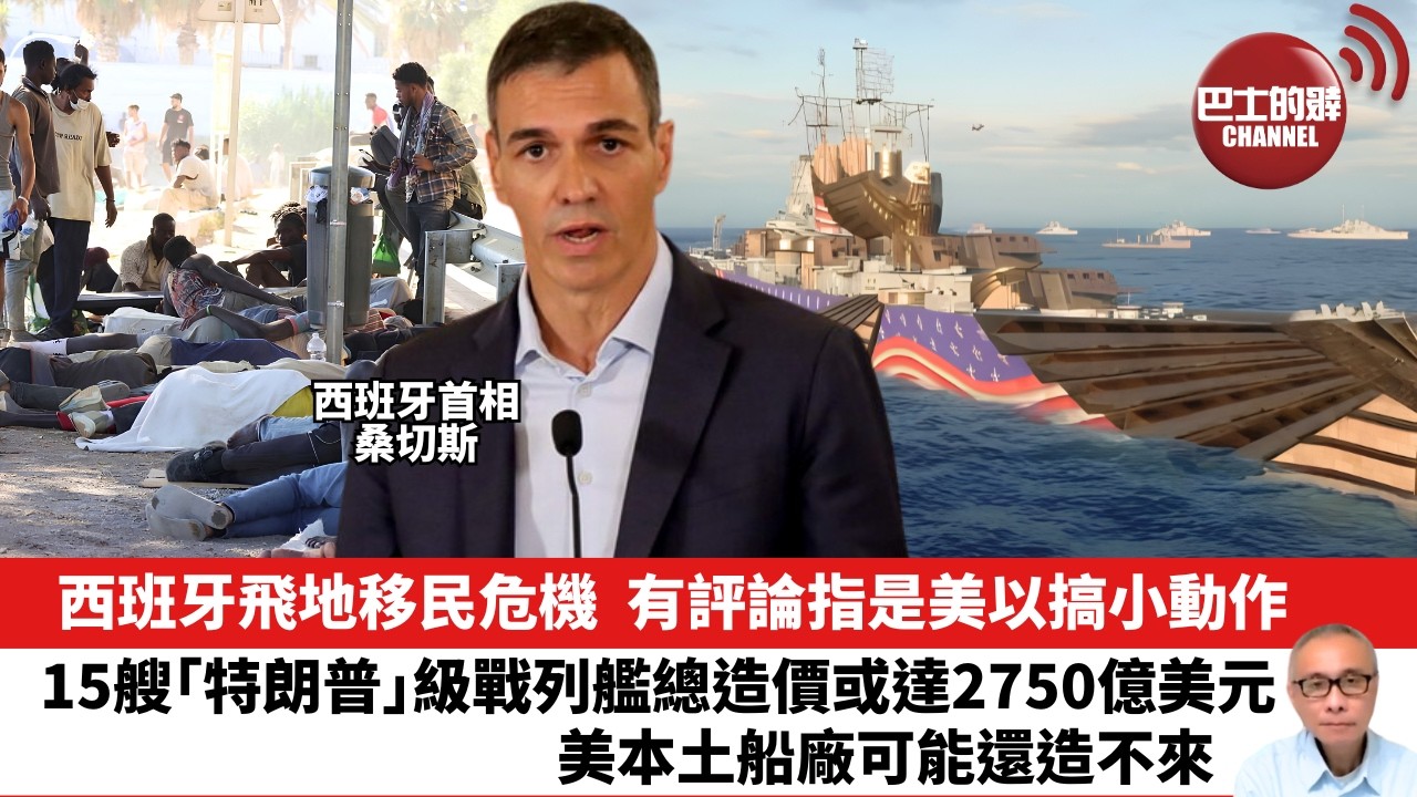 【晨早直播】西班牙飛地移民危機，有評論指是美以搞小動作。 15艘「特朗普」級戰列艦總造價或達2750億美元，美本土船廠可能還造不來。 26年8月7日