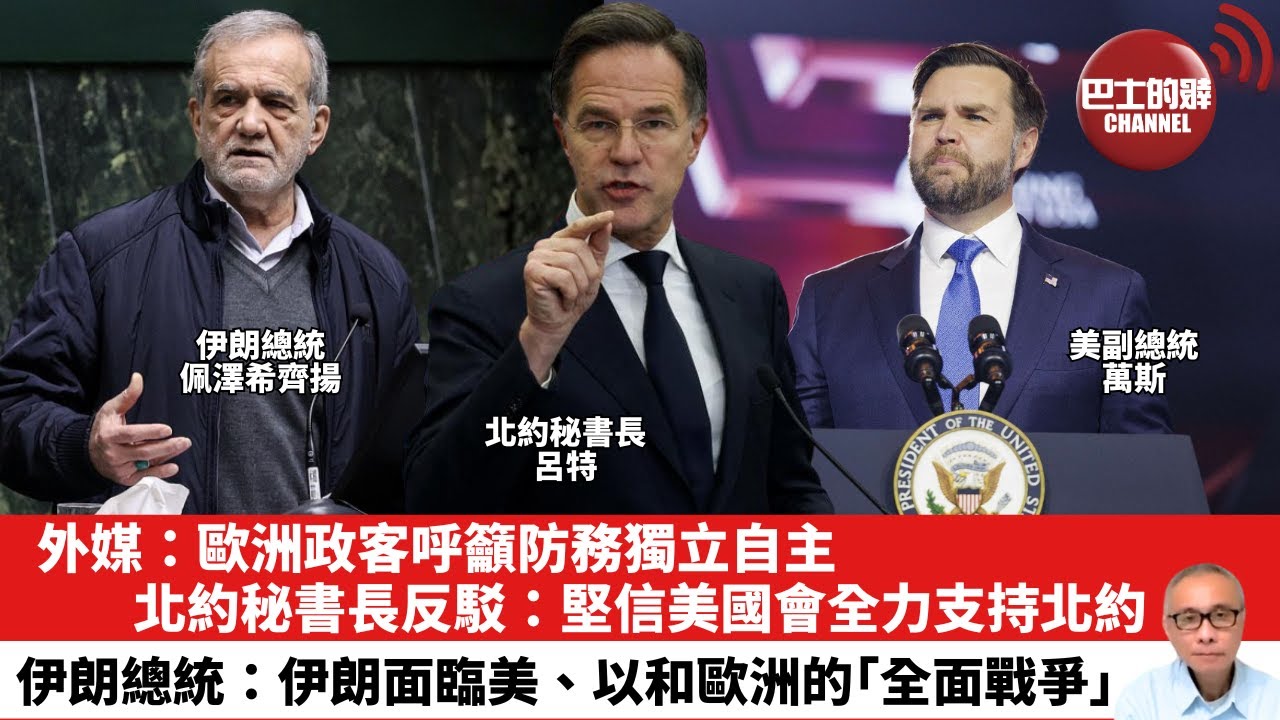 【晨早直播】外媒：歐洲政客呼籲防務獨立自主，北約秘書長反駁：堅信美國會全力支持北約。伊朗總統：伊朗面臨美、以和歐洲的「全面戰爭」。25年12月29日