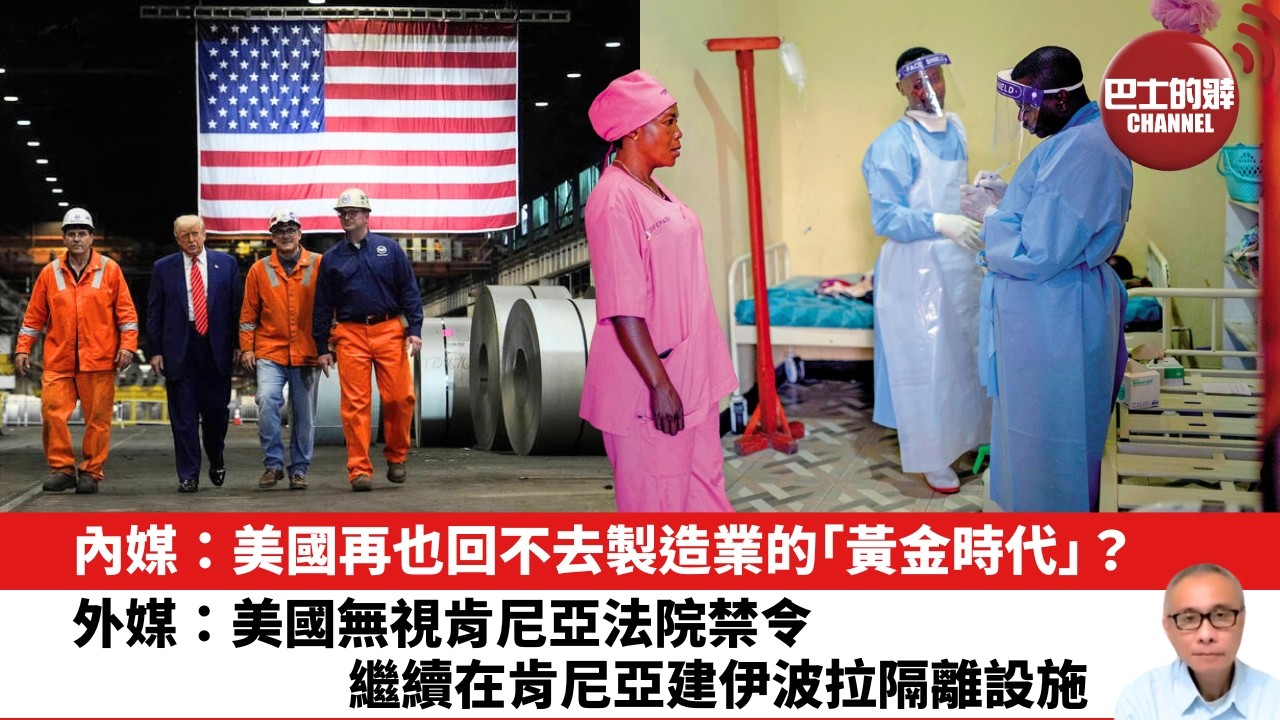 【晨早直播】內媒：美國再也回不去製造業的「黃金時代」？外媒：美國無視肯尼亞法院禁令，繼續在肯尼亞建伊波拉隔離設施。26年6月5日