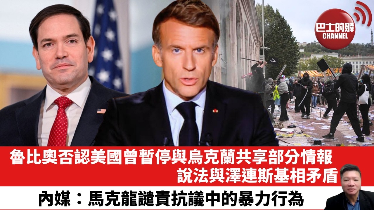 【晨早直播】魯比奧否認美國曾暫停與烏克蘭共享部分情報，說法與澤連斯基相矛盾。內媒：馬克龍譴責抗議中的暴力行為。 26年10月20日