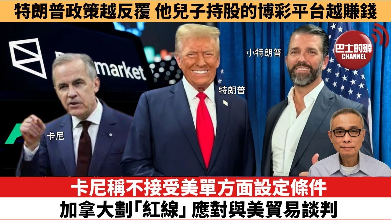 【時事評論】卡尼稱不接受美單方面設定條件，加拿大劃「紅線」應對與美貿易談判。特朗普政策越反覆，他兒子持股的博彩平台越賺錢。26年04月24日