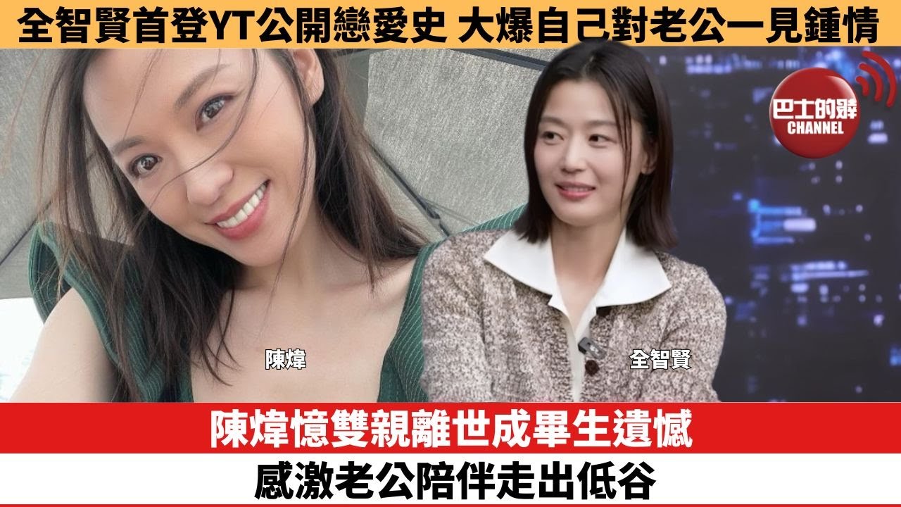 【娛樂焦點】陳煒憶雙親離世成畢生遺憾，感激老公陪伴走出低谷。全智賢首登YT公開戀愛史，大爆自己對老公一見鍾情。