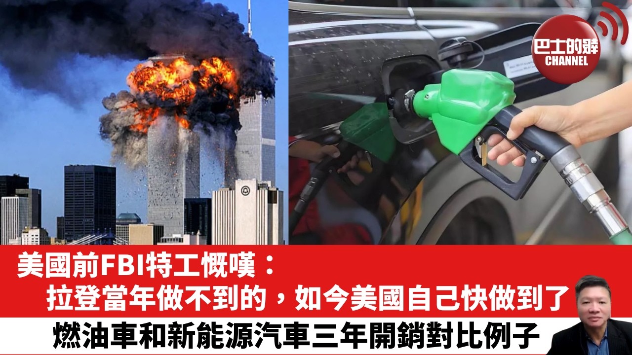 【晨早直播】美國前FBI特工慨嘆：拉登當年做不到的，如今美國自己快做到了。燃油車和新能源汽車三年開銷對比例子。26年9月12日
