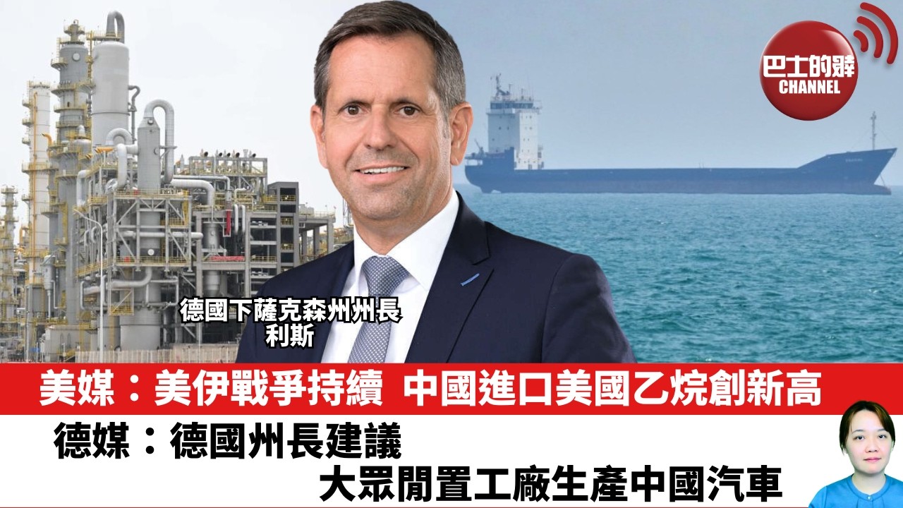 【晨早直播】美媒：美伊戰爭持續，中國進口美國乙烷創新高。德媒：德國州長建議大眾閒置工廠生產中國汽車。26年4月21日