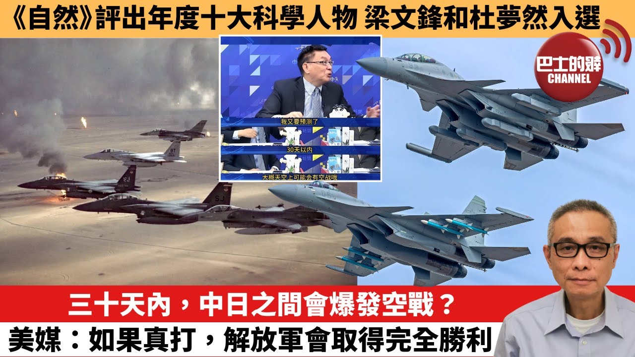 【中國焦點新聞】三十天內，中日之間會爆發空戰？美媒：如果真打，解放軍會取得完全勝利。《自然》評出年度十大科學人物 梁文鋒和杜夢然入選。25年12月9日