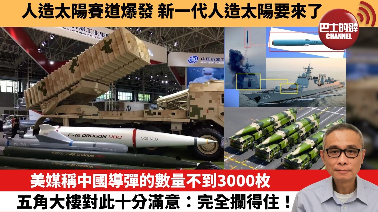 【中國焦點新聞】美媒稱中國導彈的數量不到3000枚 五角大樓對此十分滿意：完全攔得住！人造太陽賽道爆發 新一代人造太陽要來了。26年8月14日