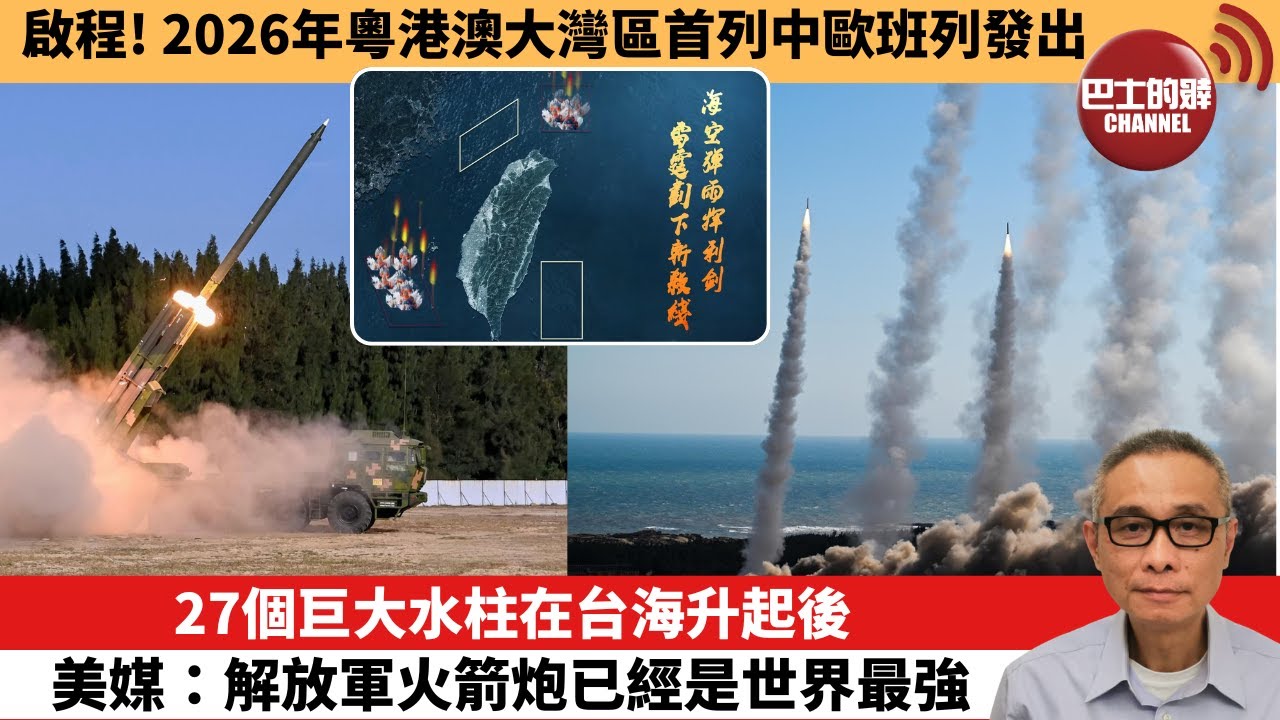 【中國焦點新聞】27個巨大水柱在台海升起後 美媒：解放軍火箭炮已經是世界最強。啟程！2026年粵港澳大灣區首列中歐班列發出。26年1月1日