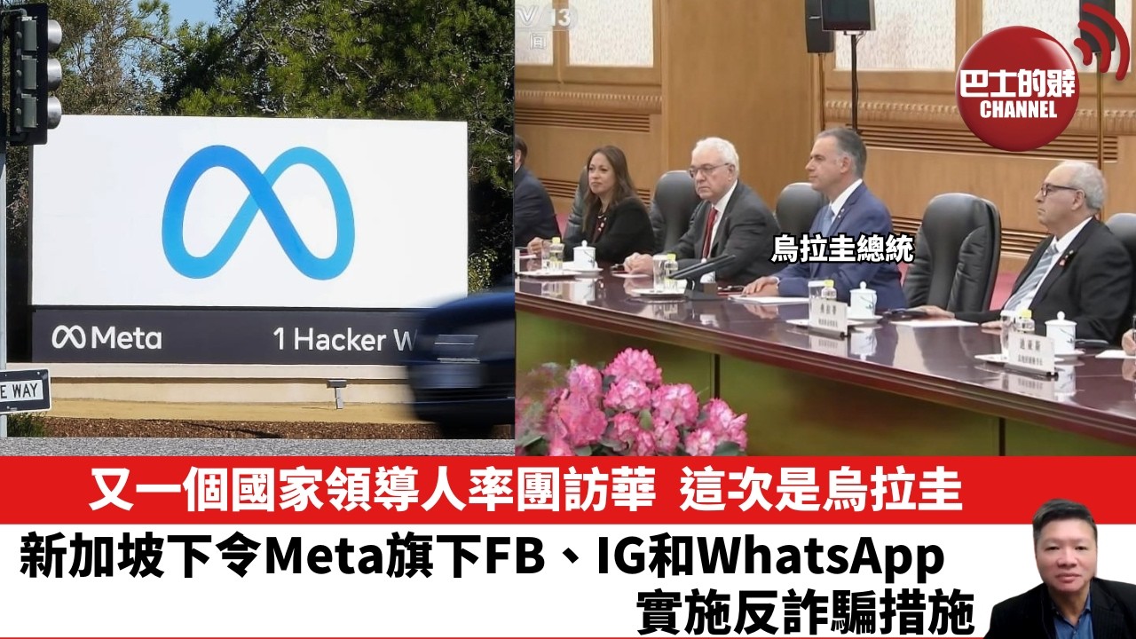 【晨早直播】又一個國家領導人率團訪華，這次是烏拉圭。新加坡下令Meta旗下FB、IG和WhatsApp，實施反詐騙措施。 26年2月4日