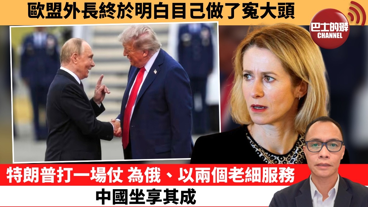 盧永雄「巴士的點評」歐盟外長終於明白目己做了寃大頭。特朗普打一場仗，為俄、以兩個老細服務中國坐享其成。  26年3月29日
