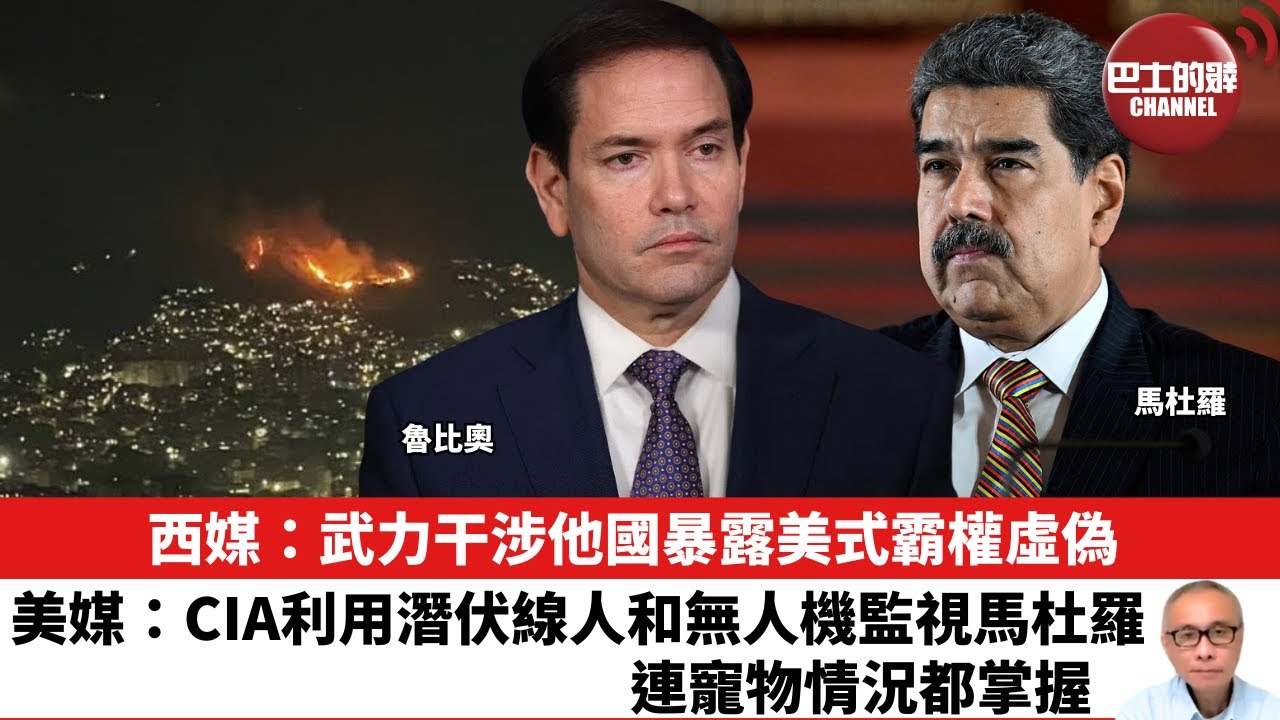 【晨早直播】西媒：武力干涉他國暴露美式霸權虛偽。美媒：CIA利用潛伏線人和無人機監視馬杜羅，連寵物情況都掌握。26年1月5日