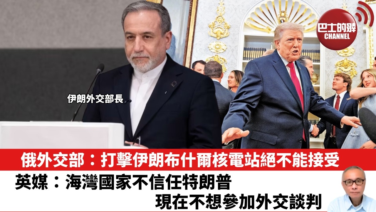 【晨早直播】俄外交部：打擊伊朗布什爾核電站絕不能接受。英媒：海灣國家不信任特朗普，現在不想參加外交談判。26年3月27日