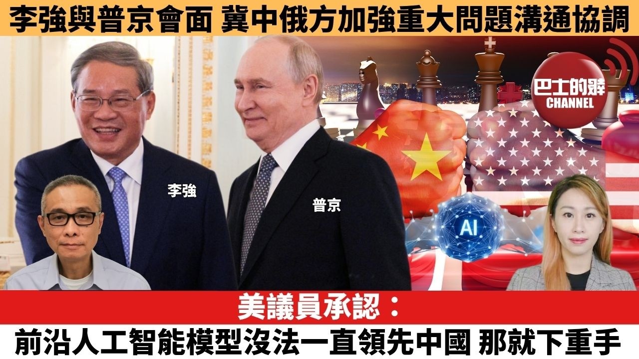 每日焦點新聞】美議員承認：前沿人工智能模型沒法一直領先中國，那就下重手。李強與普京會面 冀中俄方加強重大問題溝通協調。26年10月22日