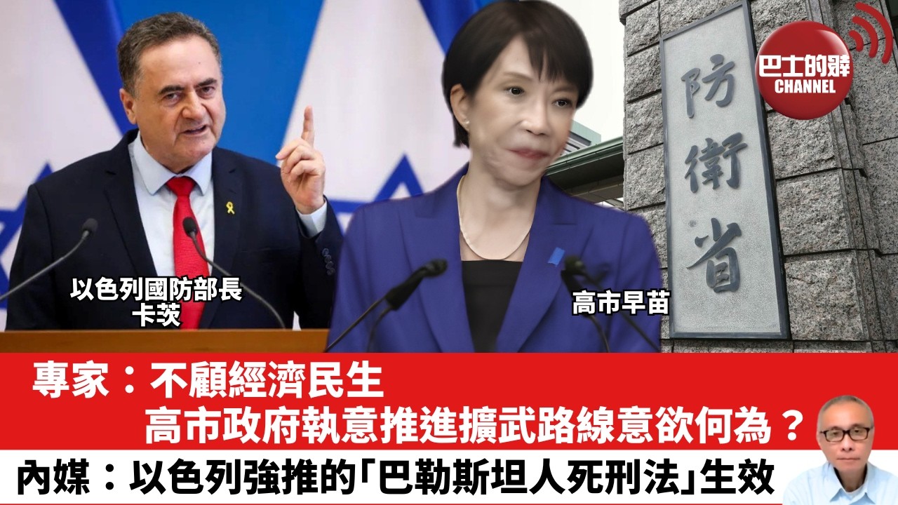 【晨早直播】專家：不顧經濟民生，高市政府執意推進擴武路線意欲何為？內媒：以色列強推的｢巴勒斯坦人死刑法｣生效。26年5月20日