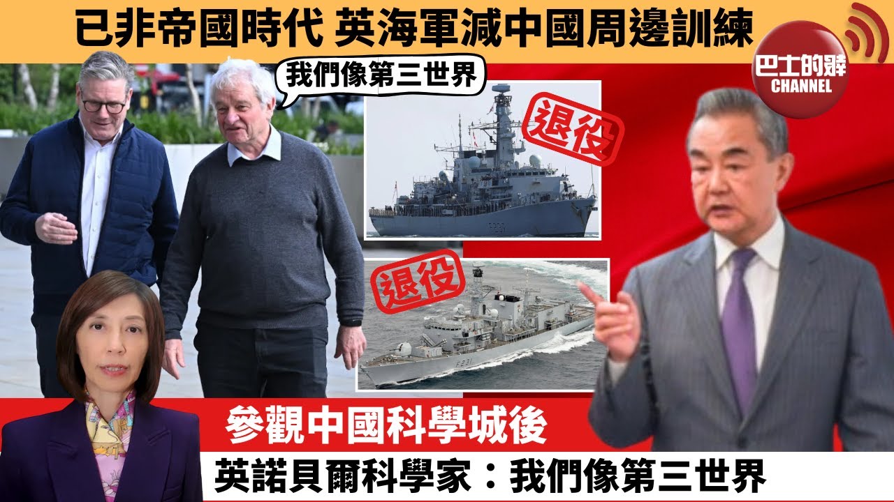 李彤「外交短評」已非帝國時代，英海軍減中國周邊訓練。參觀中國科學城後，英諾貝爾科學家：我們像第三世界。  25年12月15日