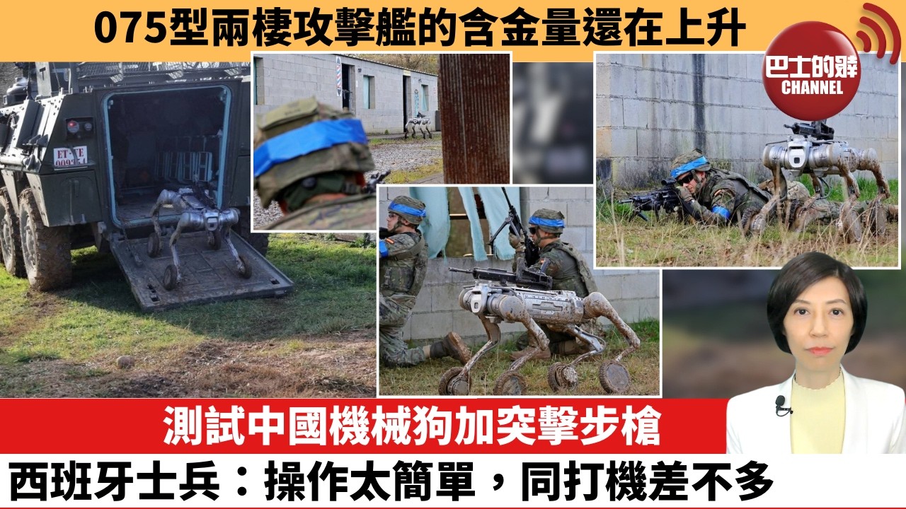 【中國焦點新聞】測試中國機械狗加突擊步槍，西班牙士兵：操作太簡單，同打機差不多。075型兩棲攻擊艦的含金量還在上升。26年3月18日
