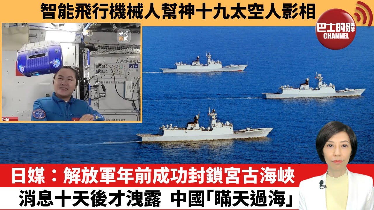 【中國焦點新聞】日媒：解放軍年前成功封鎖宮古海峽，消息十天後才洩露，中國「瞞天過海」。智能飛行機械人幫神十九太空人影相。25年1月6日