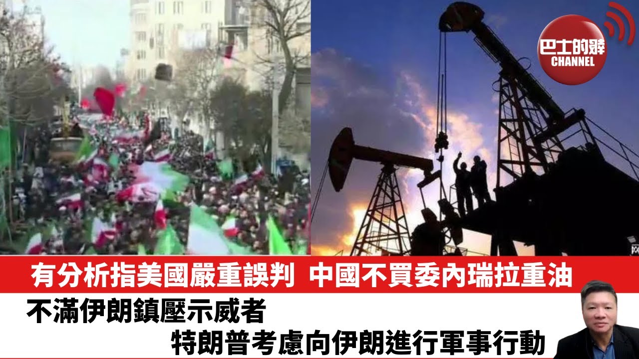 【晨早直播】有分析指美國嚴重誤判，中國不買委內瑞拉重油。不滿伊朗鎮壓示威者，特朗普考慮向伊朗進行軍事行動。26年1月13日