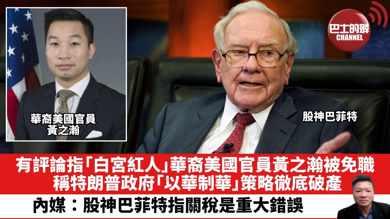 【晨早直播】有評論指「白宮紅人」華裔美國官員黃之瀚被免職，稱特朗普政府「以華制華」策略徹底破產。內媒：股神巴菲特指關稅是重大錯誤。25年5月6日