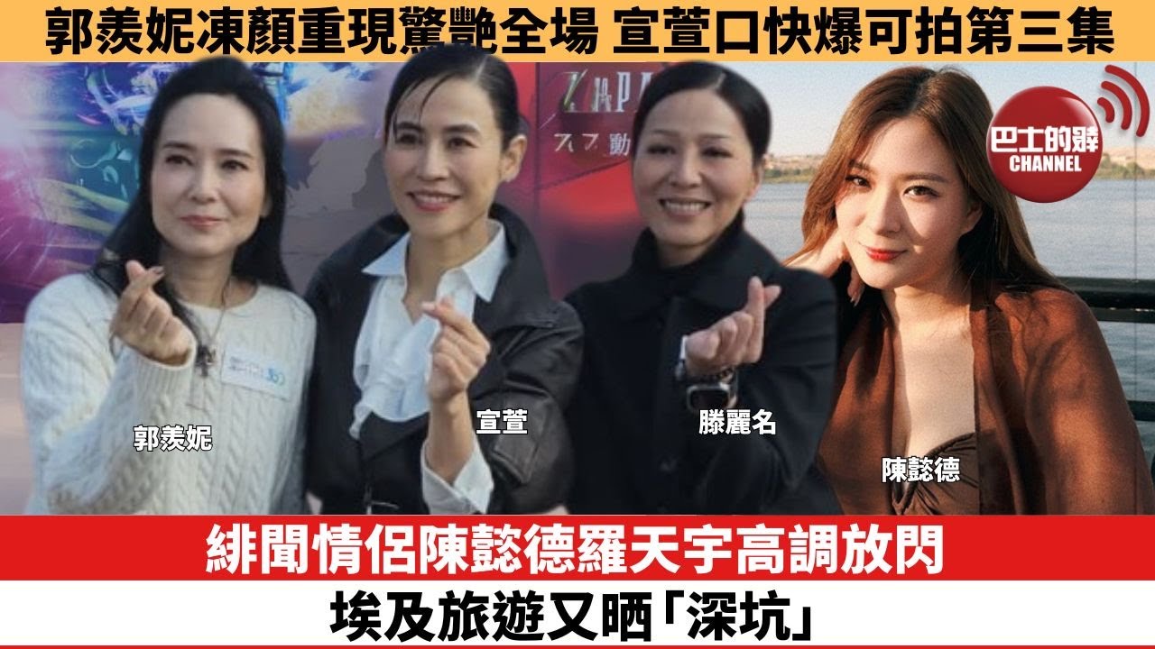 【娛樂焦點】緋聞情侶陳懿德羅天宇高調放閃，埃及旅遊又晒「深坑」。郭羨妮凍顏重現驚艷全場，宣萱口快爆可拍第三集。