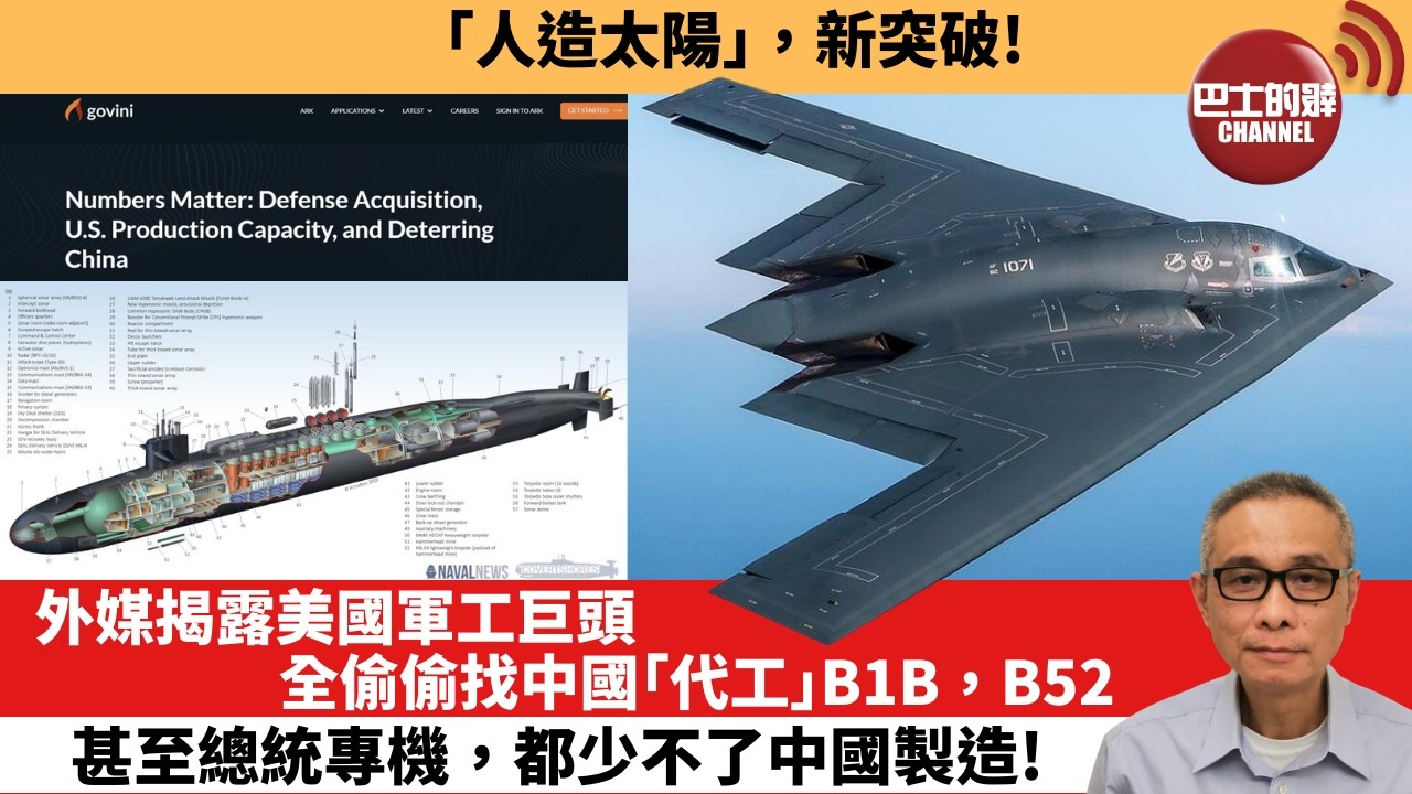 【中國焦點新聞】外媒揭露美國軍工巨頭全偷偷找中國「代工」 B1B，B52，甚至總統專機，都少不了中國製造！「人造太陽」，新突破！26年3月26日