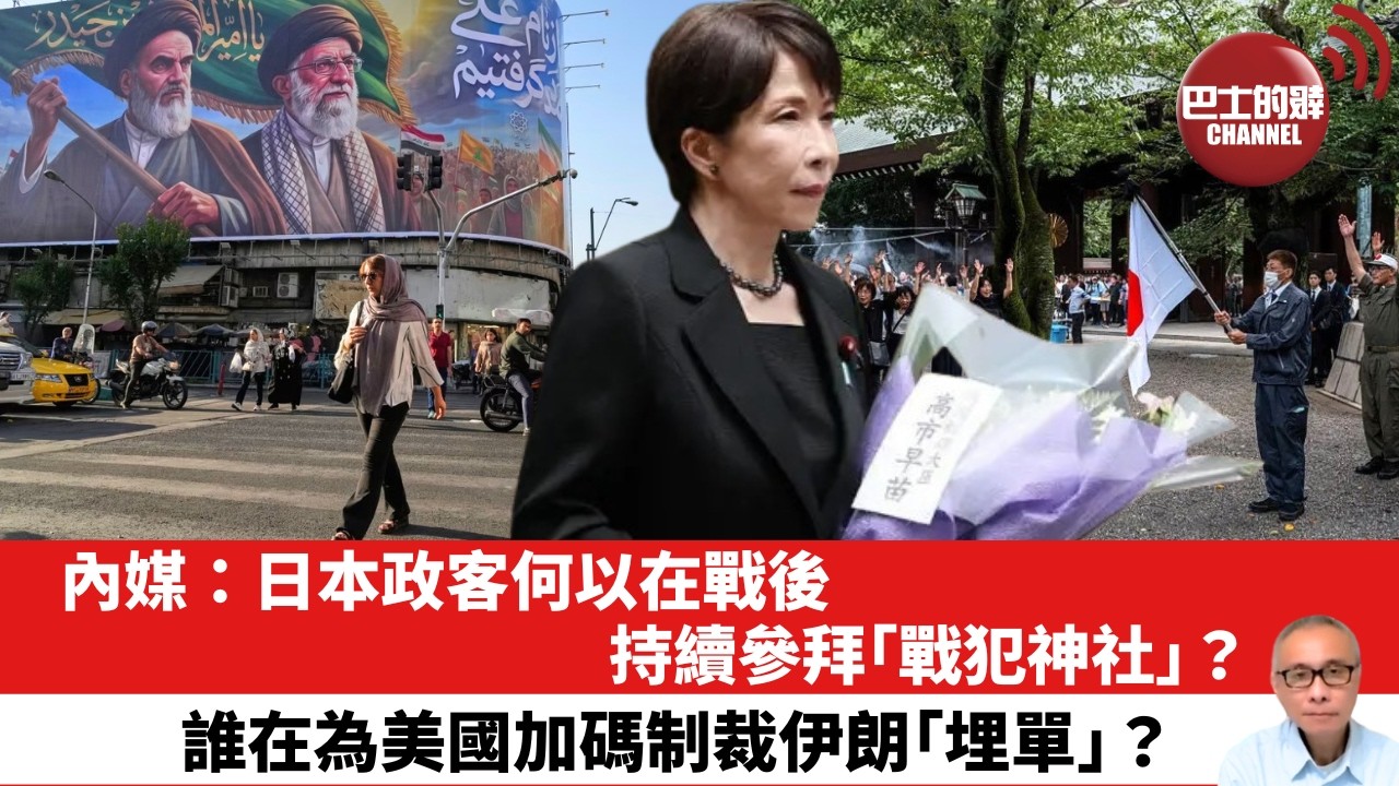 【晨早直播】內媒：日本政客何以在戰後持續參拜「戰犯神社」？誰在為美國加碼制裁伊朗「埋單」？ 26年8月22日