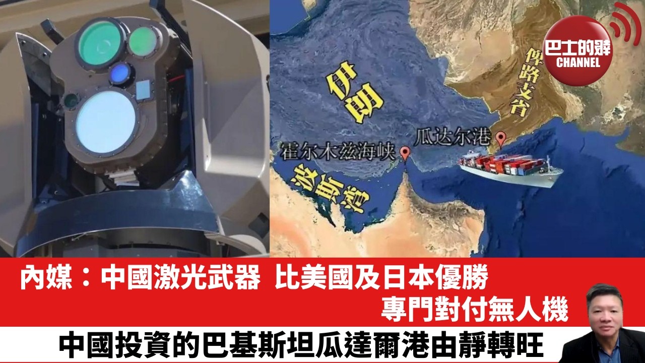 【晨早直播】內媒：中國激光武器，比美國及日本優勝，專門對付無人機。中國投資的巴基斯坦瓜達爾港由靜轉旺。26年5月5日