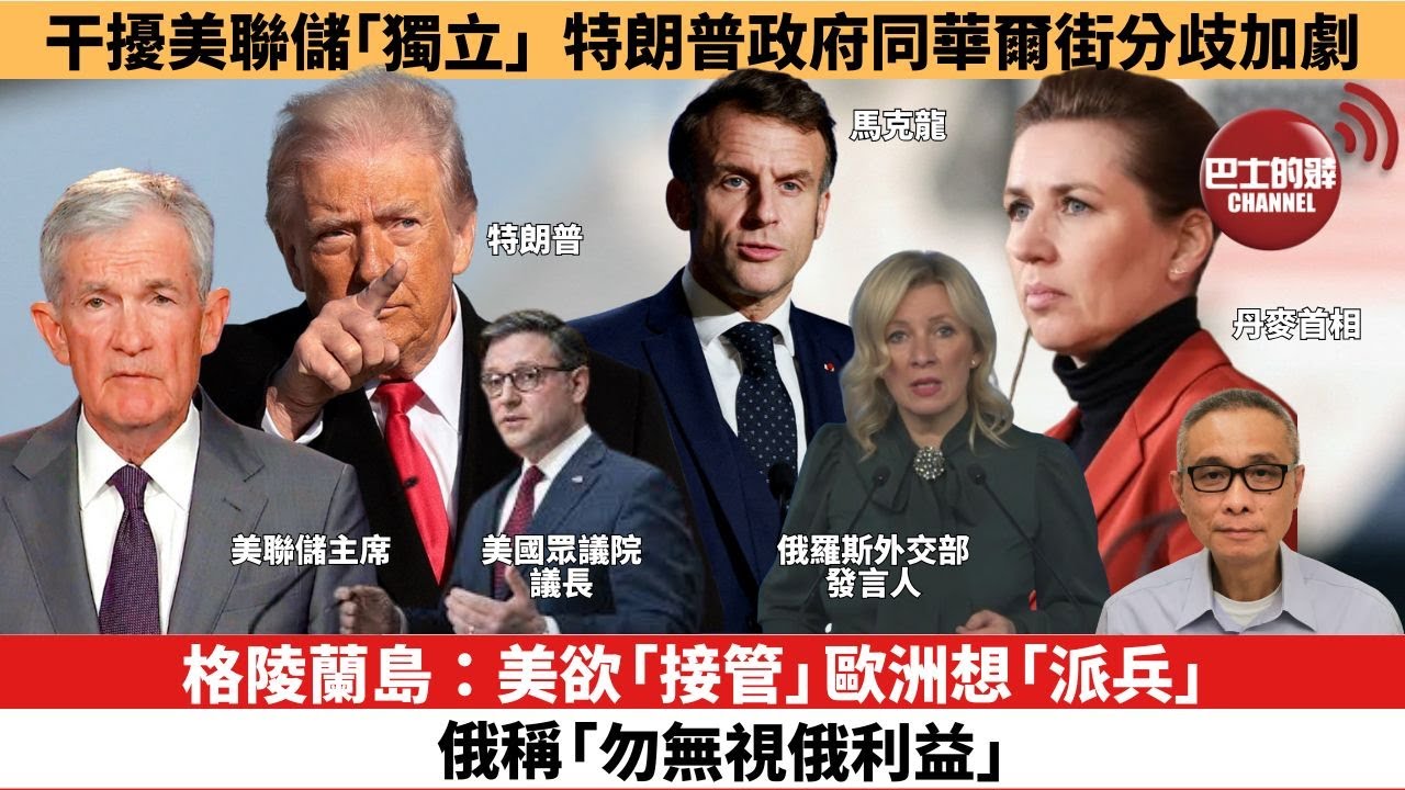 【時事評論】格陵蘭島：美欲「接管」，歐洲想「派兵」，俄稱「勿無視俄利益」。干擾美聯儲「獨立」，特朗普政府同華爾街分歧加劇。26年1月14日